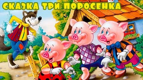 Хрюшки сказка