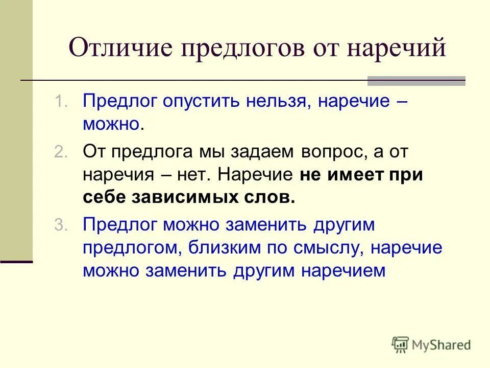 Как отличить наречие от предлога. Как отличить производные предлоги от наречий. Как отличить наречия от существительных. Как отличить предлог от наречия. Как отличить производные предлоги от наречий.
