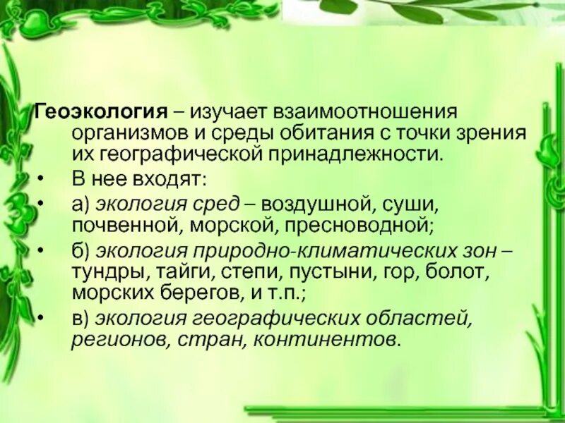 Изучает взаимоотношения организмов и среды обитания