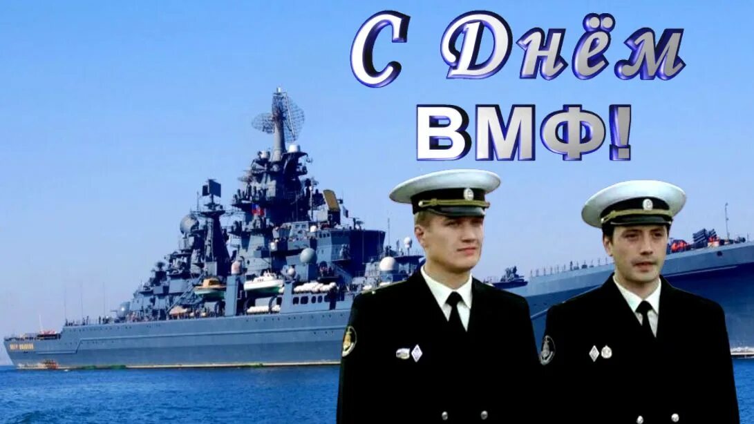 С днем ВМФ. Тихий флот