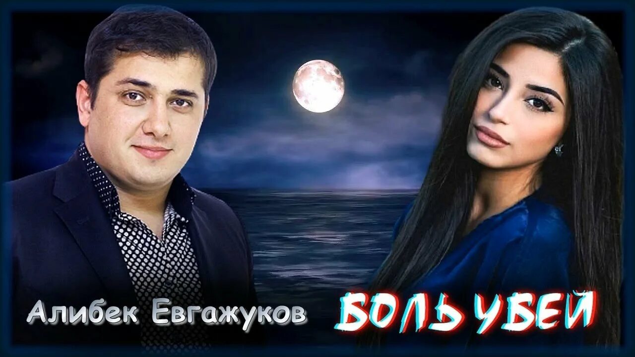 Алибек евгажуков уи нэ. Алибек евгажуков. алибек евгажуков - неверный. евгажуков анзор хабасович. алибек савкатов все песни.