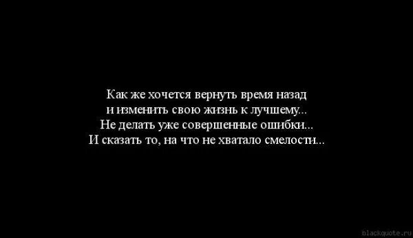 Как вернуть бывшего назад. Хочу вернуть все назад. вернуть время назад. хочется всё вернуть назад. хочется вернуть время назад.