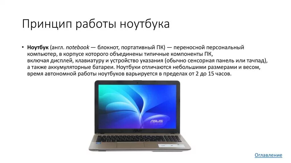 Описание ноутбука. Принцип действия ноутбука. Составляющие части ноутбука. Как устроен ноутбук.