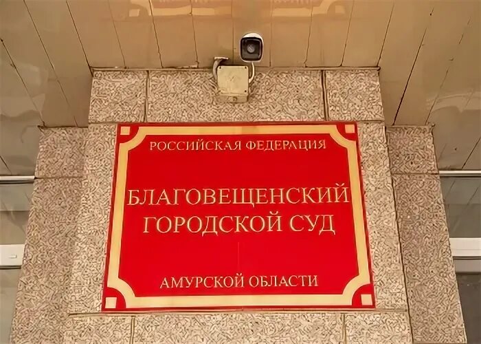 Чайковского 3 благовещенск. Благовещенский судебный участок 6. Благовещенский судебный участок 6. Благовещенский судебный участок 6. Благовещенский судебный участок 6.
