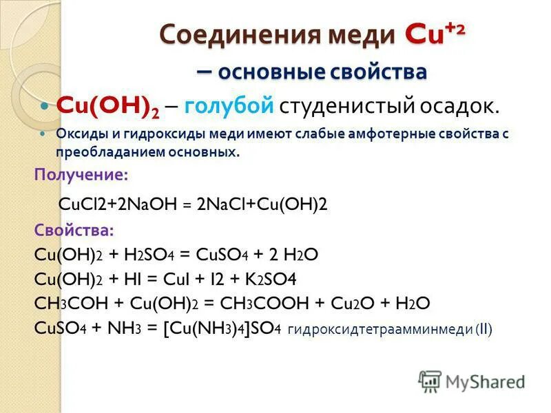 Cu oh 2 h2so4 cuso4 h2o. Cu оксид и гидроксид. Амфотерные соединения меди. Cu Oh 2. Оксиды и гидроксиды меди.