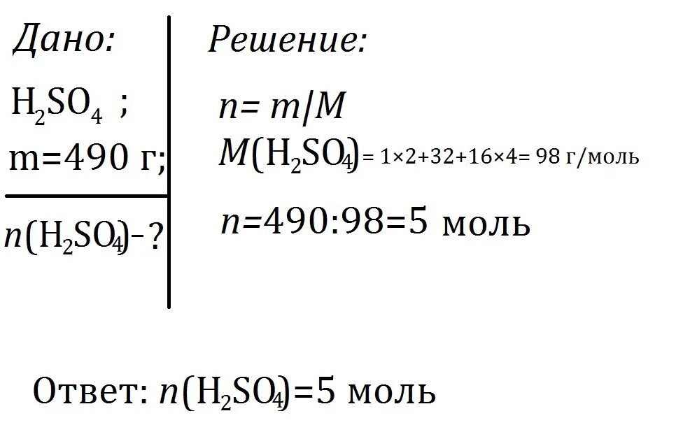 Определите массу 3 моль h2so4. Какое количество вещества соответствует 490 г серной кислоты h2so4. какое количество вещества соответствует 490 г серной кислоты. вычислите количество вещества соответствующее 490 г серной кислоты h2so4. кол-во вещества в серной кислоте.