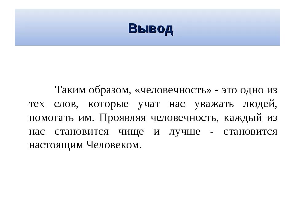 Эссе на тему человечность. Сочинение на тему человесть. Что такое человечность сочинение. Человечность вывод к сочинению. Сочинение рассуждение человечность по тексту пришвина