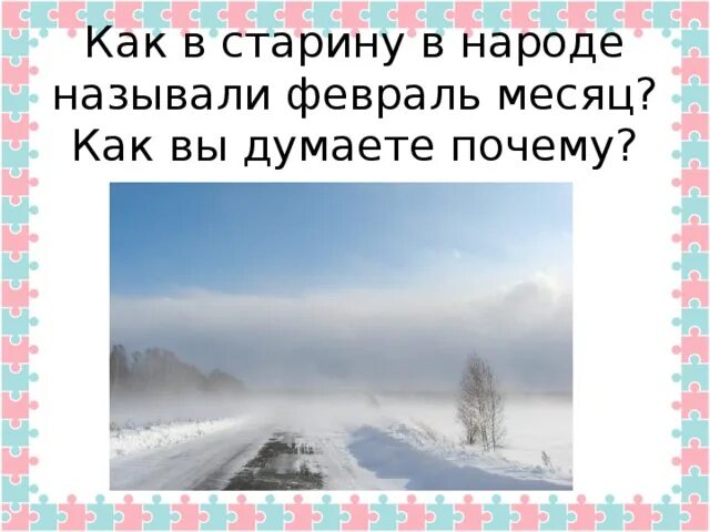 Как в старину называли февраль. Как в народе называют февраль месяц. Как в старину называли месяц февраль. Зимние месяцы в старину. Полный месяц февраля