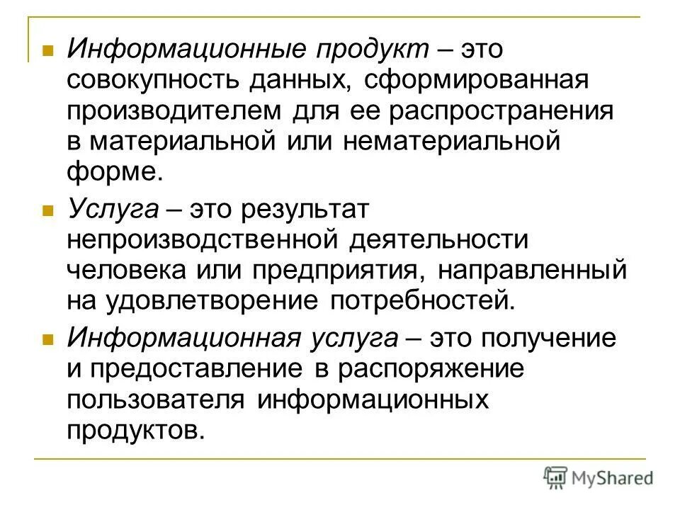 Совокупность данных сформированных производителем. Совокупность данных сформированная производителем. Информационный ресурс это совокупность. Информационный продукт в нематериальной форме. Непроизводственные запасы это.