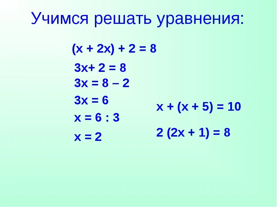 6 любых уравнений. Как решать уравнения с иксом. Как решаются уравнения 2 класс. Как решаются уравнения с двумя x. Как решать уравнения с 2 иксами.