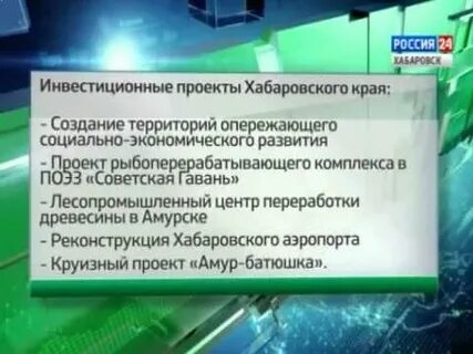 Инвестиционные проекты хабаровского края