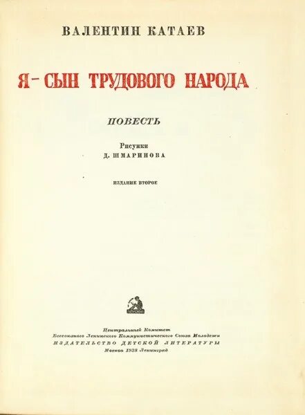 Я сын трудового народа. Катаев я сын трудового народа. Повести «я сын трудового народа».. Я сын трудового народа книга. Катаев я сын трудового народа купить.