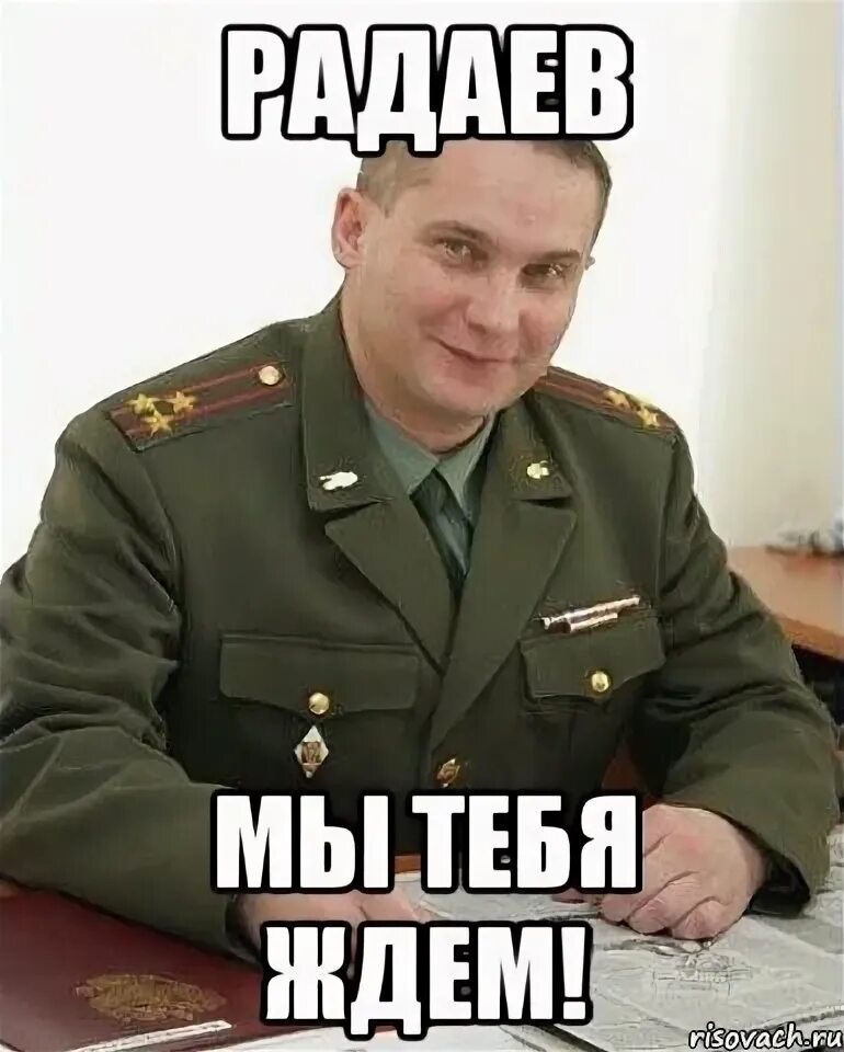 Мем мы ждем. Военком ждет тебя. жду мем.