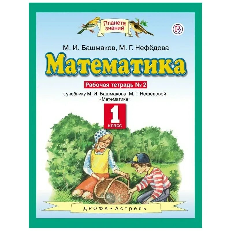 Математика 1 класс рабочая тетрадь башмаков нефедова. Башмаков Марк Иванович Планета знаний рабочие тетради. Математика (1-4 кл) башмаков м.и., нефёдова м.г.. Математика 2 класс рабочая тетрадь Планета знаний. Башмаков м.и., Нефедова м.г. «Планета знаний» год введения.