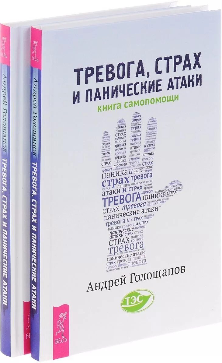 Книга панические атаки читать. Тревога страх и панические атаки книга самопомощи. Книги про тревогу. Голощапов тревога страх и панические атаки.