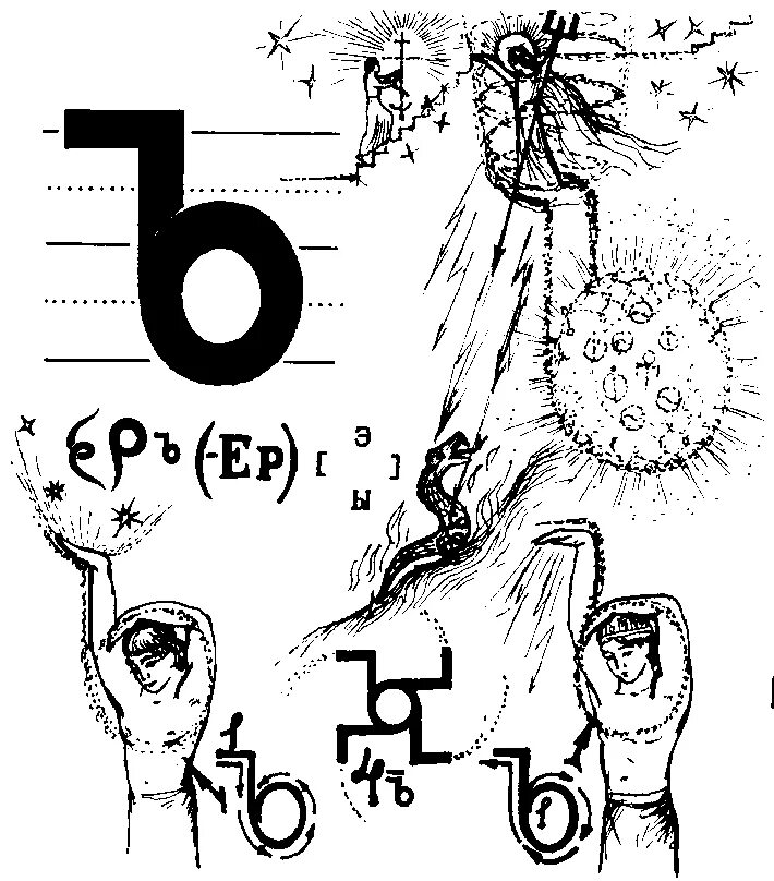 лечебные буквы. лечебные буквы. буковы всеясветной грамоты. ять буква всеясветной грамоты. буква ерь всеясветная грамота.