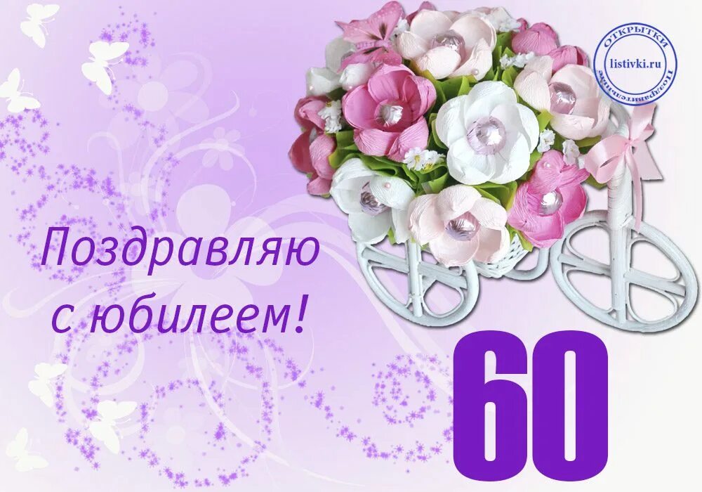 Поздравляю с днем рождения юбилеем 60