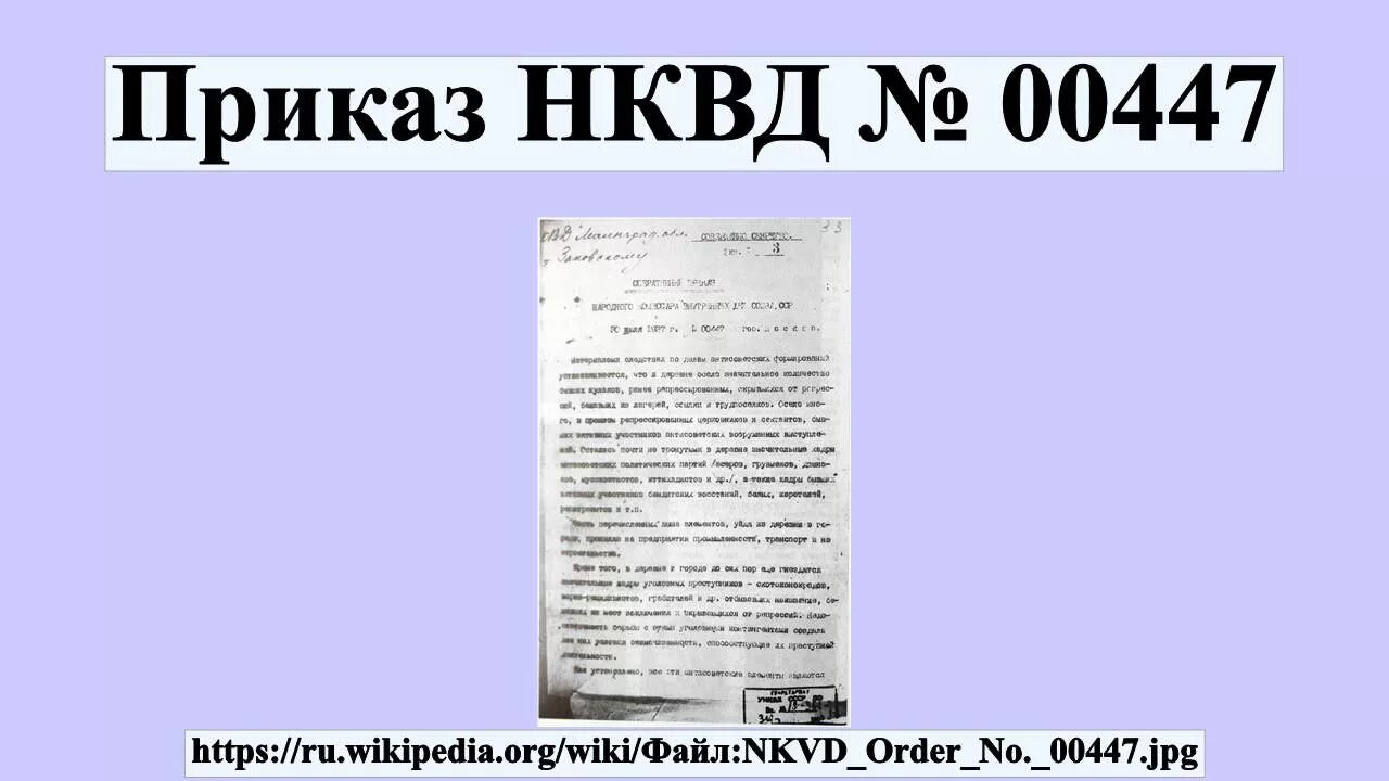 Приказ НКВД № 00447 от 30 июля 1937 года.. Приказ Ежова 00447 от 30 июля 1937. Оперативный приказ народного комиссара внутренних дел СССР 00447. Приказ НКВД № 00447.