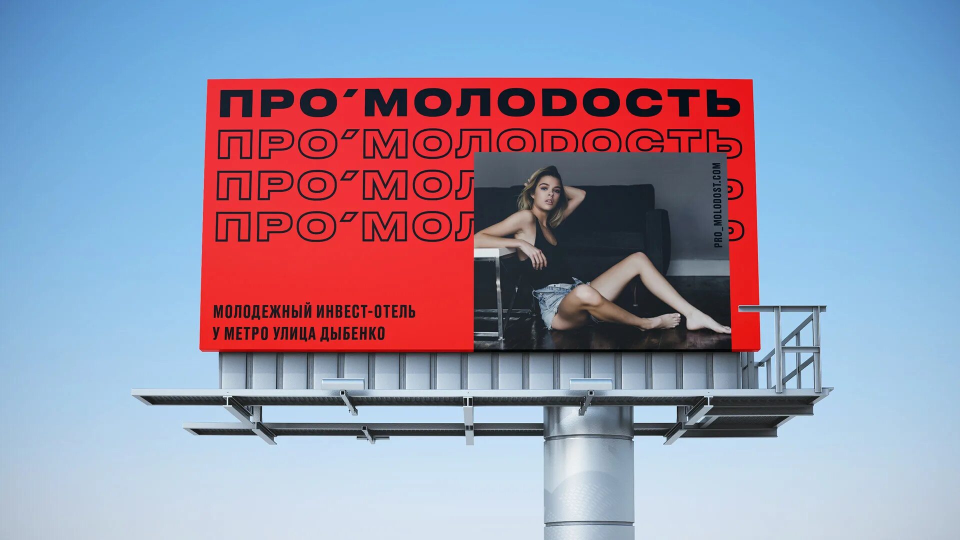 Про молодость жк. Про молодость апартаменты. Инвест-отель про'молодость. Реклама отеля. Имиджевая реклама.