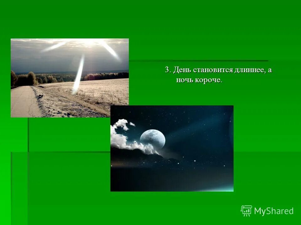 весной день становится длиннее. стану длиннее ночи. весной дни становятся длиннее а ночи короче. дни короче ночи длиннее. весной дни становятся длиннее а ночи короче.