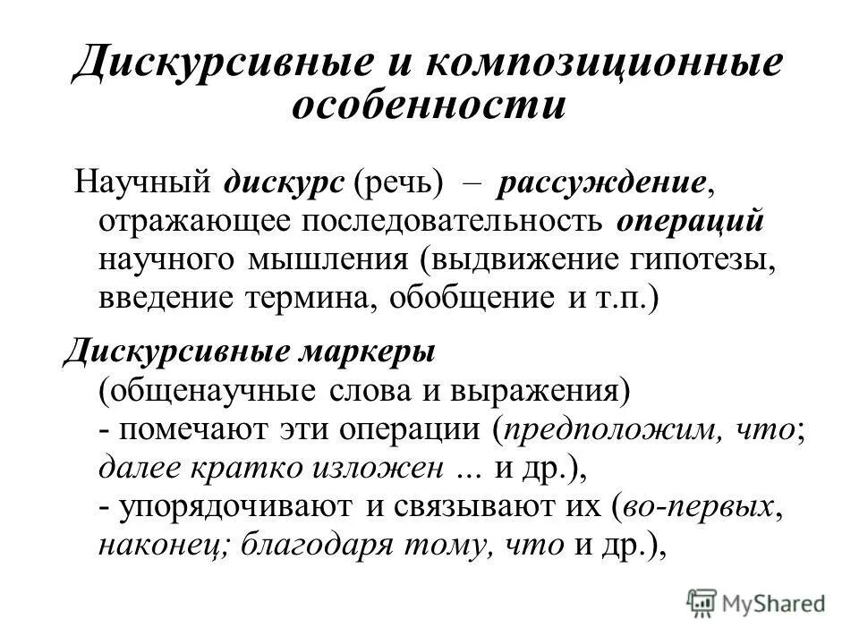 Дискурсивные характеристики. Особенности дискурса. Научный дискурс признаки. Композиционные особенности научного стиля. Дискурсивные маркеры