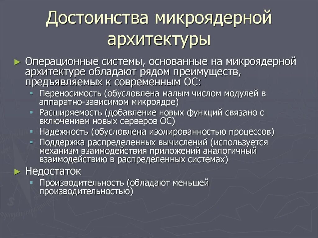 Что является достоинством системы. Достоинства микроядерной архитектуры. Преимущества микроядерная операционные системы. К достоинствам микроядра ОС. Структура микроядерной операционной системы.