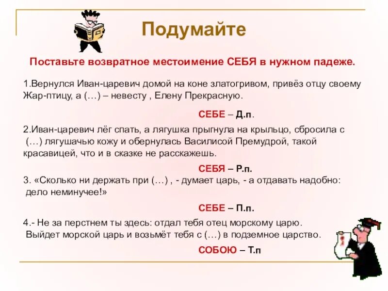 Возвратное местоимение себя упражнения. Местоимение себя. Возвратное местоименение себя. Возвратные местоимения. Возвратные местоимения в русском 6 класс.