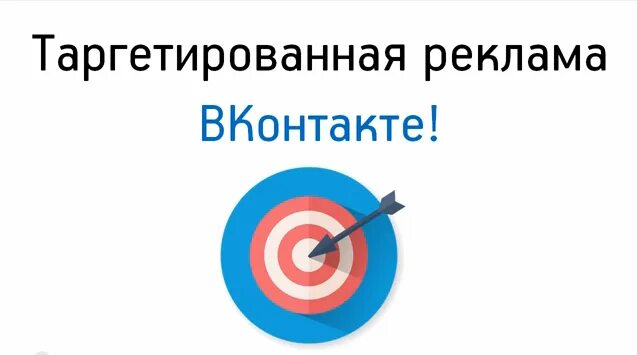 Целевая таргетированная реклама. Таргет вк. таргетированная реклама. таргетированная реклама в вк. реклама вконтакте.