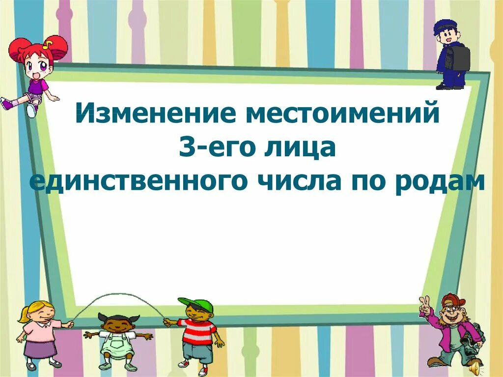 Изменение местоимений по родам. Презентация изменение местоимений 3 лица. Местоимения 3 лица единственного числа. Изменение местоимений по родам 3 класс школа России. Как изменяются местоимения 3 класс