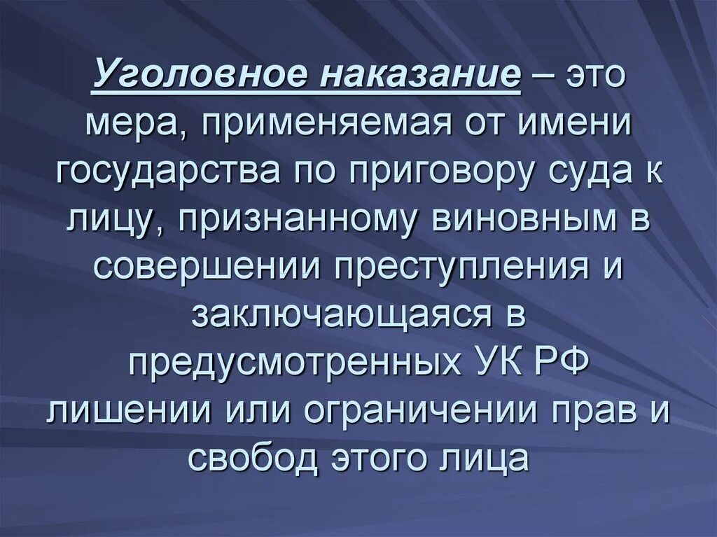 Уголовное наказание международное. Уголовное наказание. Уголовное наказание это определение. Понятие и виды уголовных наказаний. Сущность уголовного наказания.