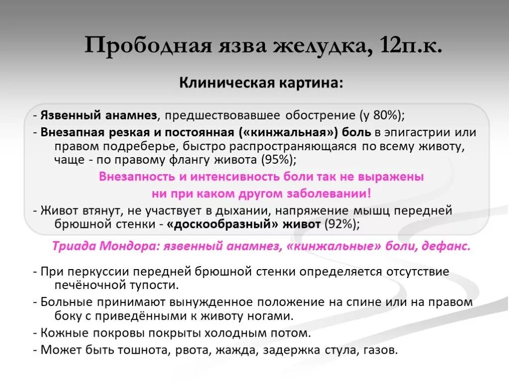 Язвенный анамнез. Анамнез перфоративной язвы желудка. Клиническая картина прободной язвы желудка. Жалобы при прободной язве желудка. Перфоративная язва симптомы