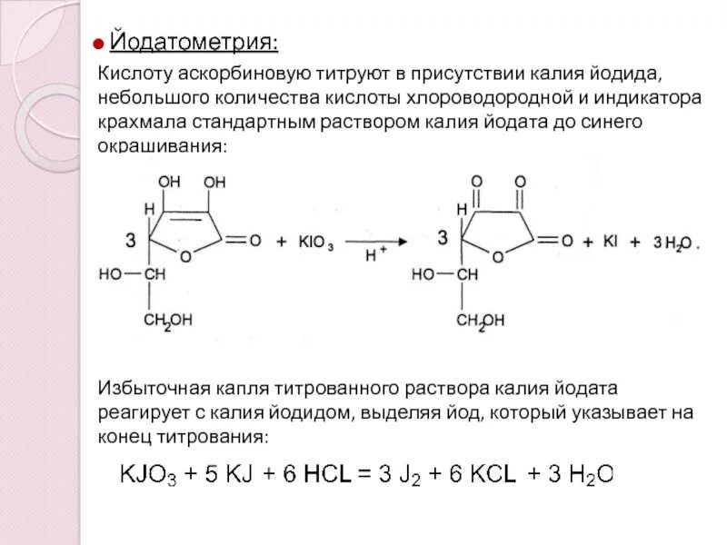 Йодатометрия аскорбиновой кислоты. Калий йод плюс крахмал. Титрование аскорбиновой кислоты. Крахмал и йодид калия.