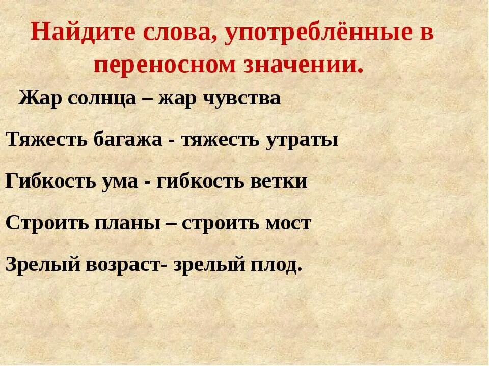 Переносное значение слова весенний. Слова в переносном значении. Слова с переносным значением. Омонимы в прямом и переносном значении. Слова употребленные в переносном значении.