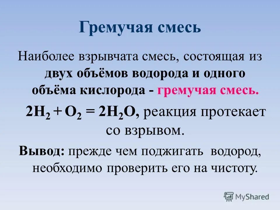 Гремучая смесь водорода и кислорода. Смесь водорода с кислородом взрывоопасна. Гремучая смесь химия. Реакция взрыва водорода и кислорода. При горении водорода образуется