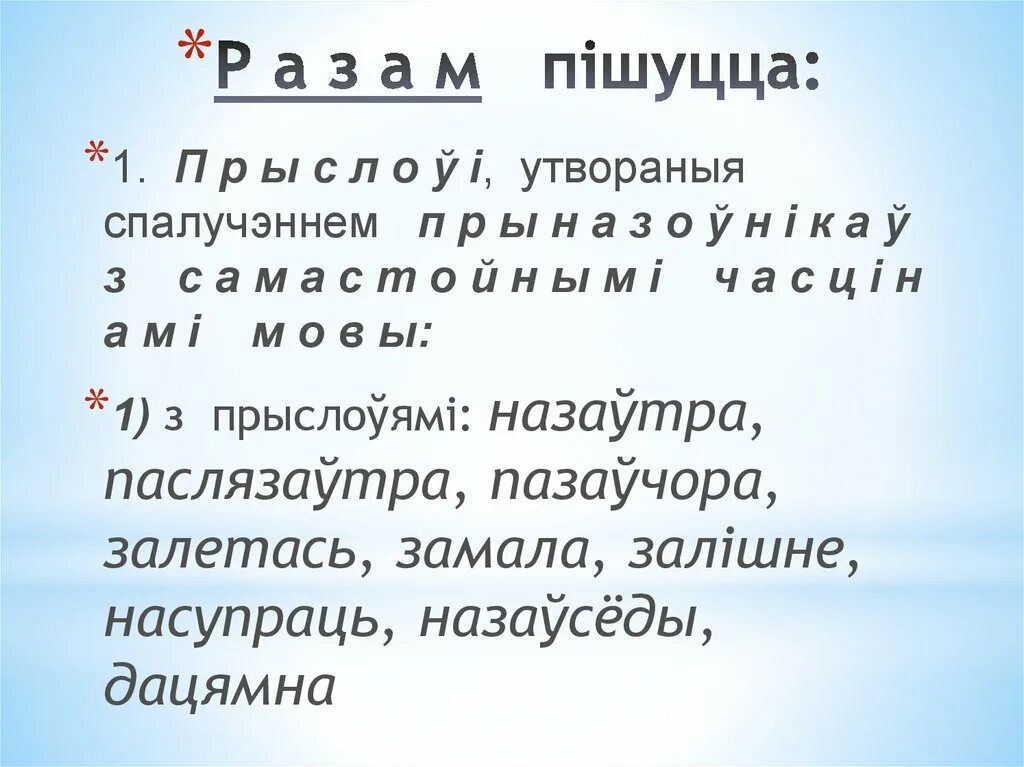 Праз злучок. Прыслоўе.