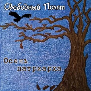 Осень патриарха аудиокнига слушать
