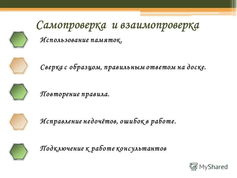 Примеры правильной группы. Самопроверка и взаимопроверка. Взаимопроверка на уроках русского языка. Самопроверка на уроках в начальной школе. Взаимопроверка как метод обучения.