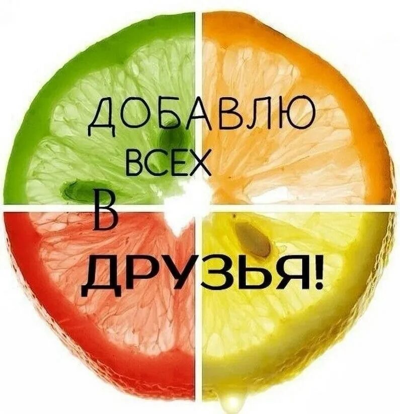 Приму всех в друзья. Добавь в друзья. добавь в друзья картинки. добавь меня в друзья. добавлю всех в друзья.