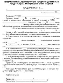 Договор передачи квартиры при продаже