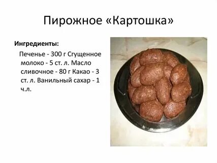 Выпечка картошка как приготовить из печенье