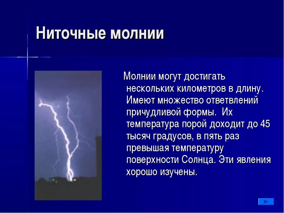 Молния природное явление описание. Доклад на тему молния. Доклад про молнию. Молния для презентации. Гроза действия кратко