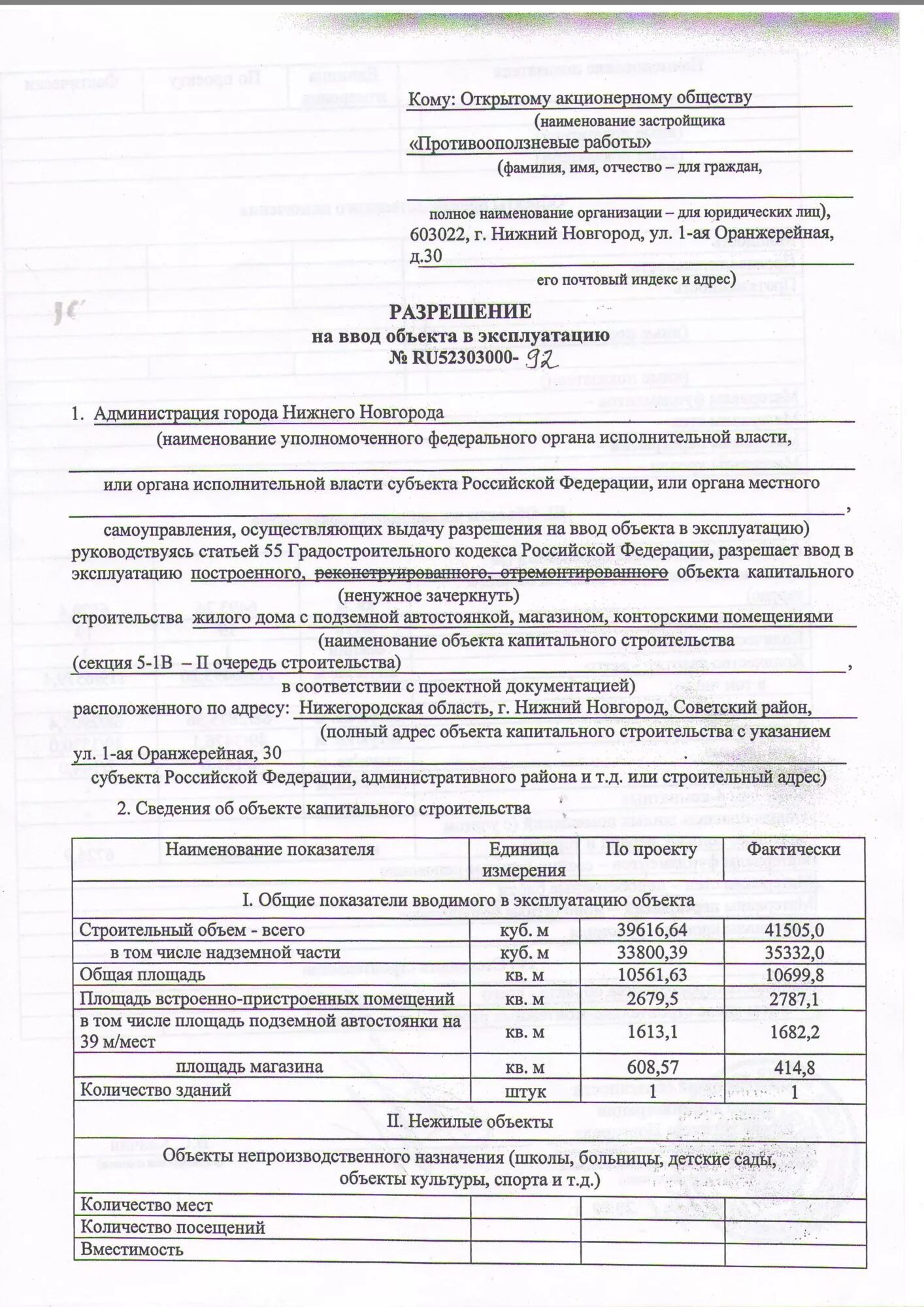 Ввод нежилых зданий. Разрешение на ввод объекта в эксплуатацию жилого дома. разрешение на ввод объекта в эксплуатацию образец заполненный. акт ввода в эксплуатацию многоквартирного жилого дома. разрешение на ввод в эксплуатацию многоквартирного жилого дома.