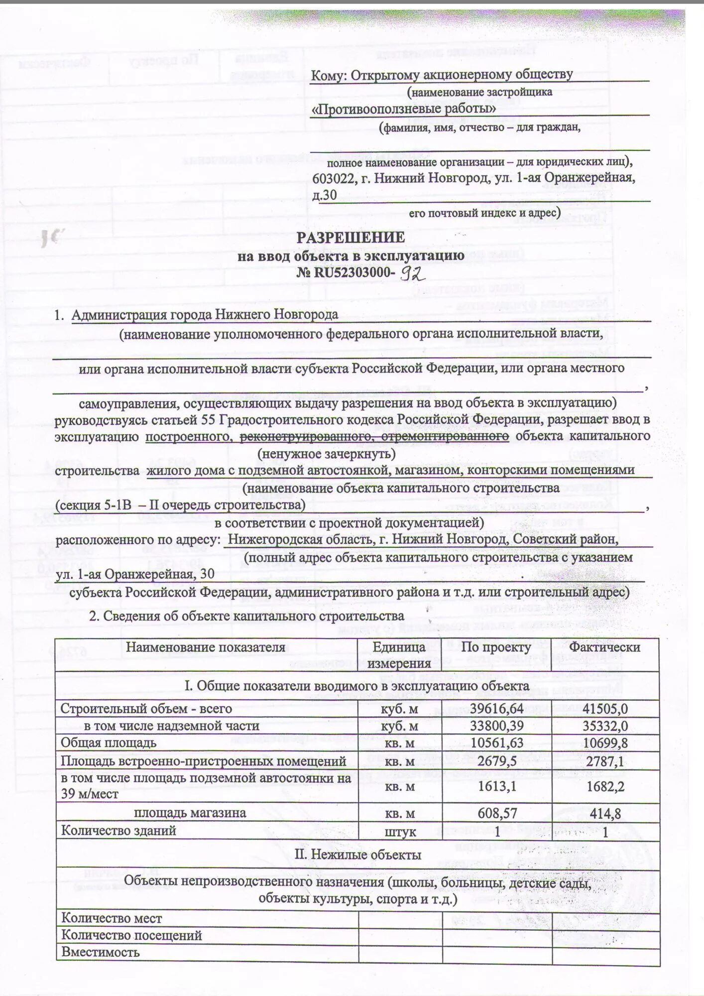 Получил разрешение на ввод в эксплуатацию. Разрешение на ввод объекта в эксплуатацию жилого дома. Разрешение на ввод в эксплуатацию образец. Акт ввода в эксплуатацию жилого дома. Разрешение на ввод объекта в эксплуатацию образец заполненный.