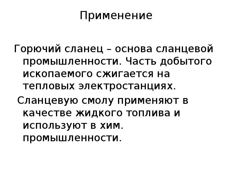 Использование горючих сланцев. Месторождение горючих сланцев. Горючий сланец применение. Горючие сланцы применение.