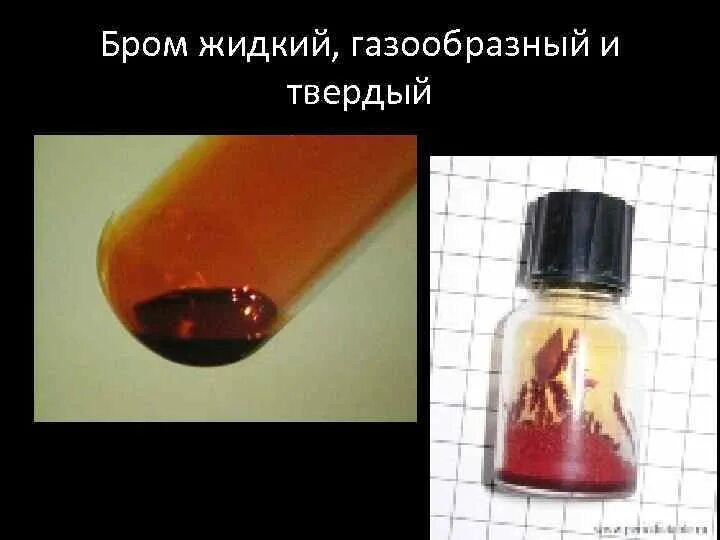Бром летучий. Жидкий бром. бром твердый. газообразный бром. бром в жидком состоянии.