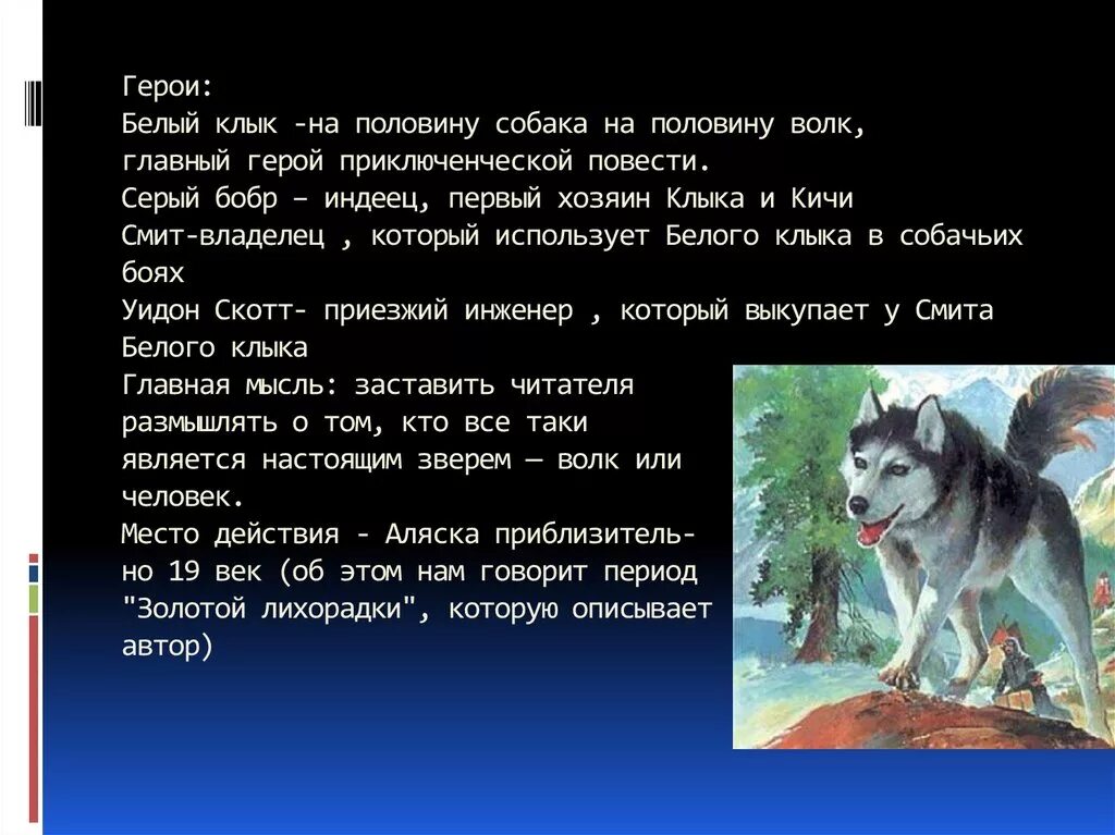 Краткое содержание джека лондона волк. Джек Лондон рассказ про волка. Белый клык герои. Белый клык главные герои. Джек Лондон белый клык презентация.