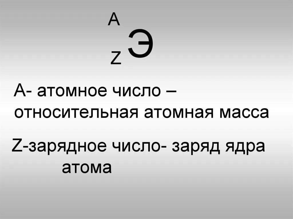 Как определить зарядное число. Зарядное число атома. Z зарядное число. Массовое и зарядное число. Зарядное число равно