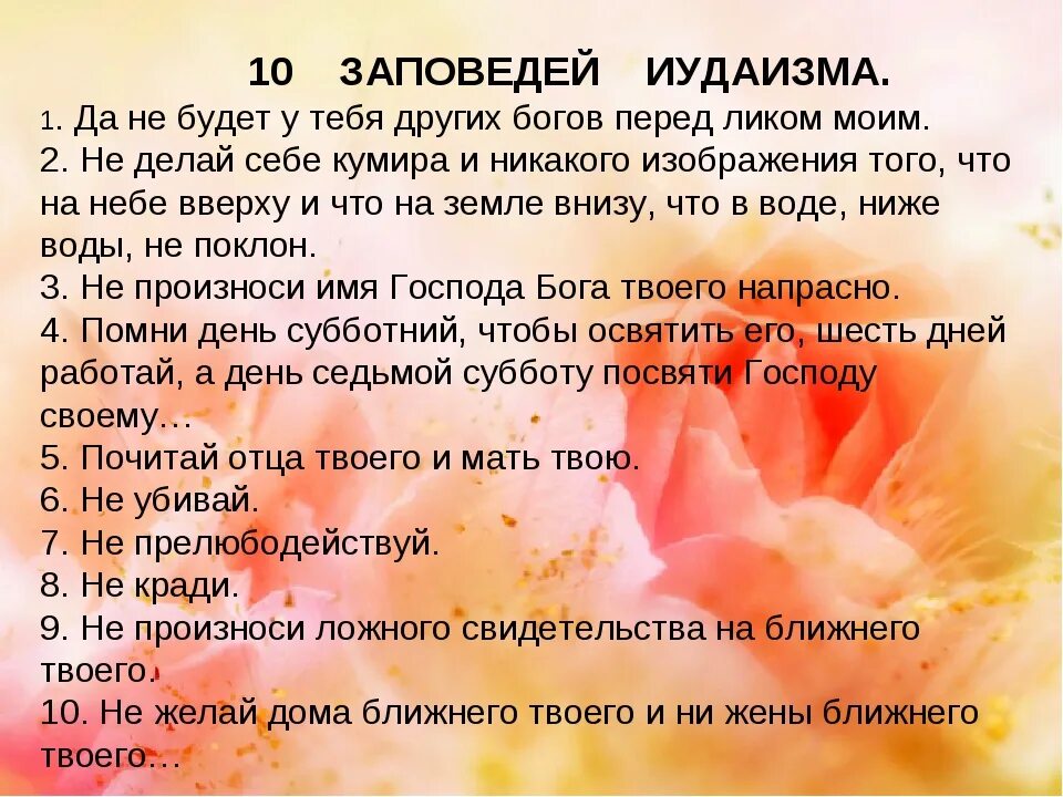 Заповеди иудаизма. 10 Заповедей иудаизма. Основные заповеди иудаизма. 10 Иудейских заповедей. Заповеди иудаизма и христианства