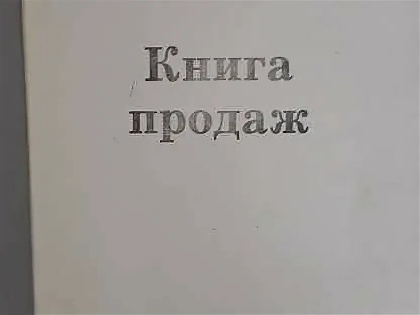 Земля книга поэзии австрия. Книга продаж. Книга продана ему. Книга продаж. С.