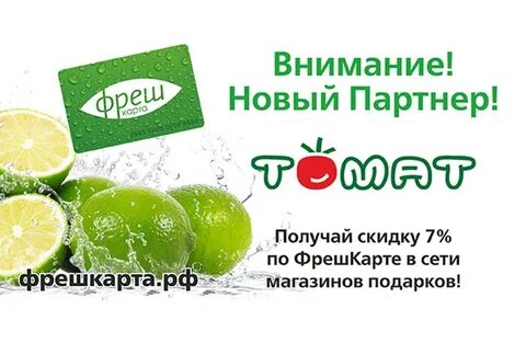 Фреш карта